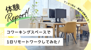 コワーキングスペースで1日リモートワークしてみた！