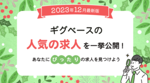 人気の求人