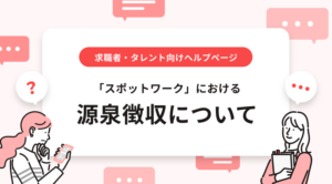 源泉徴収について